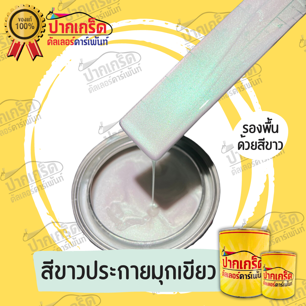 สีพ่นรถยนต์2K สีขาว สีขาวประกายมุกเขียว สีขาวมุกเขียว มีเกร็ดมุกให้เลือกมีทั้งแบบสเปรย์และใส่กาพ่น