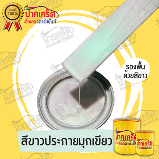 สีพ่นรถยนต์2K สีขาวประกายมุกเขียว ครึ่งลิตร -1ลิตร