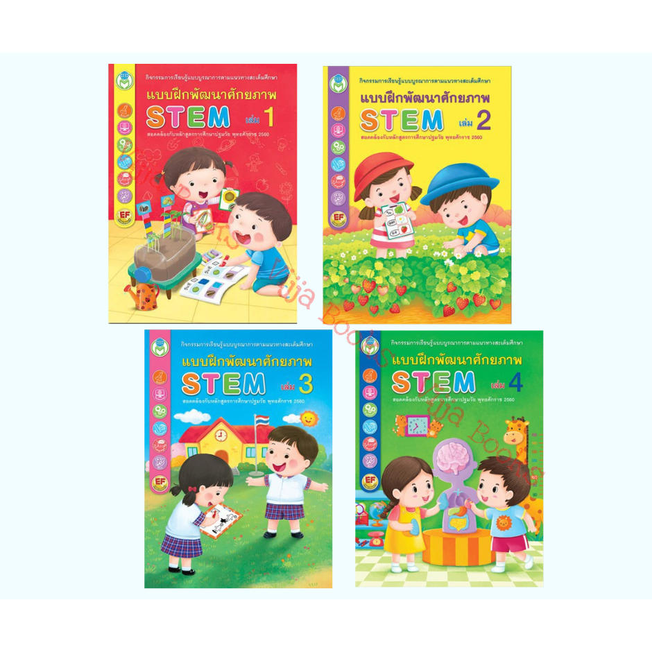 หนังสือ แบบฝึกพัฒนาศักยภาพ STEM เล่ม 1 – 4 แบบฝึกพัฒนาทักษะการเรียนรู้สำหรับเด็กอายุ 3 – 6 ปี เลือกเล่มได้ [BW]