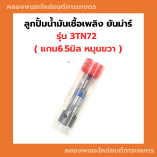 ลูกปั้มน้ำมันเชื้อเพลิง ยันม่าร์ 3TN72 ( B.2 ) ลูกปั้ม3TN72 ลูกปั้มน้ำมันเชื้อเพลิง3TN72 แกนปั้ม3TN72 แกนปั้ม3TN ลูกปั้ม