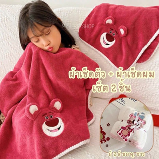 เซ็ตผ้าเช็ดตัว ผ้าเช็ดผม ได้ 2 ชิ้น ลายหมีล็อตโซ่ (LOTSO) หมีสตรอเบอรี่