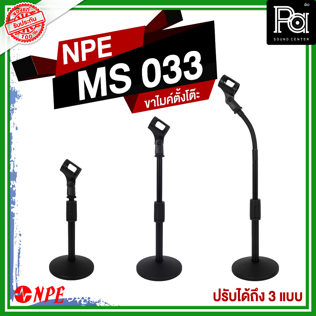 1 อัน NPE MS033 ขาไมค์ตั้งโต๊ะ MS 033 MS-033 ขาตั้งไมโครโฟน ตั้งโต๊ะ พร้อม คอสวมไมค์ ปรับได้ 3 แบบ M