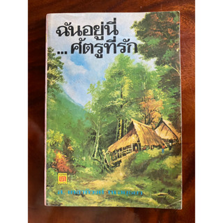 ฉันอยู่นี่ ศัตรูที่รัก หนังสือหายาก