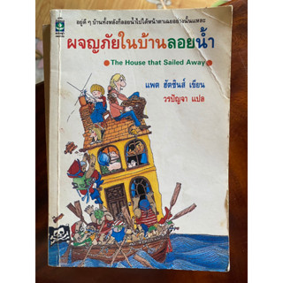 หนังสือ ผจญภัยในบ้านลอยน้ำ ปกเก่า