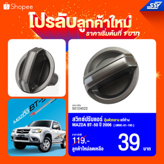 สวิทซ์ปรับแอร์ BT50/06 แท้ห้าง💯 เฉพาะปุ่ม/ ตัวกลางเฉพาะปุ่ม (UB9B-61-195/UB9C-61-195)  [50124022]/[46978899] (1ตัว)