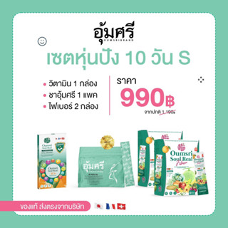 เซตรวมอุ้มศรี วิตามิน 1+ชาอุ้มศรี1 +ไฟเบอร์ 2 ลดบวม สัดส่วนกระชับ