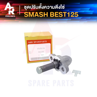 ตัวปรับความตึงโซ่ SUZUKI - SMASH BEST 125 ตัวดันโซ่ (ตัวกดโซ่) สแมช เบส125