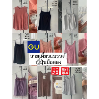 📌อัพเดตใหม่📌เสื้อสายเดี่ยวแบรนด์ญี่ปุ่นมือสอง Uniqlo Gu