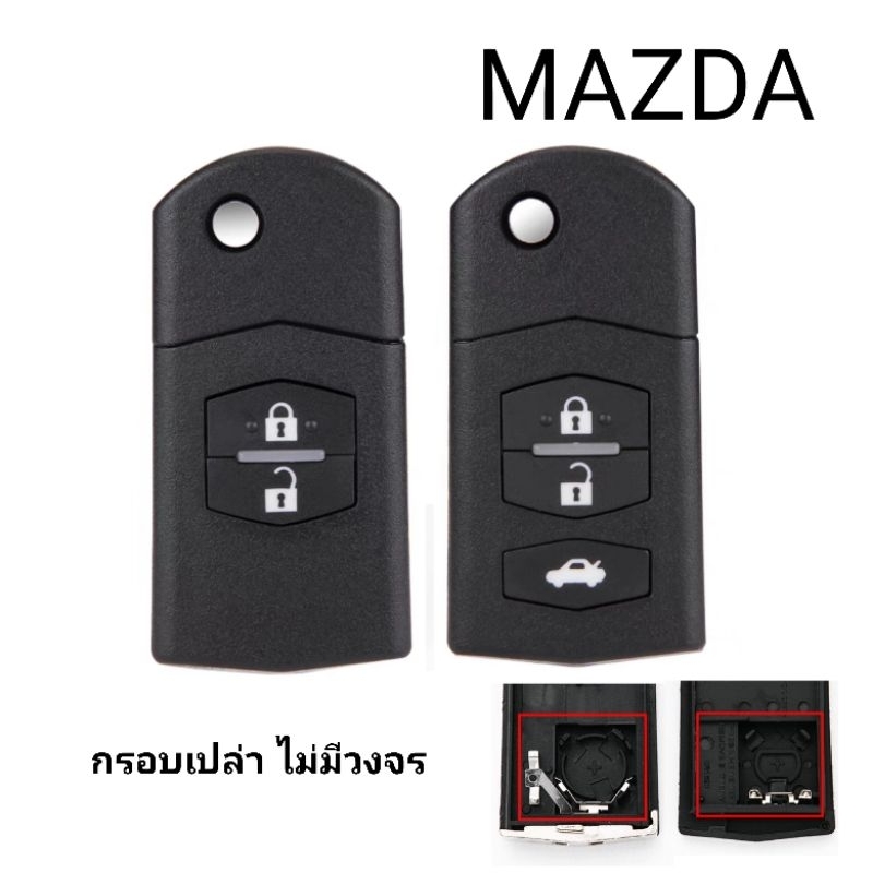 กุญแจ Mazda กรอบกุญแจรีโมทพับ มาสด้า 2ปุ่ม 3ปุ่ม กรอบเปล่าไม่มีวงจร สำหรับวงจรเดิมแท้ศูนย์ พร้อมส่งจากไทย