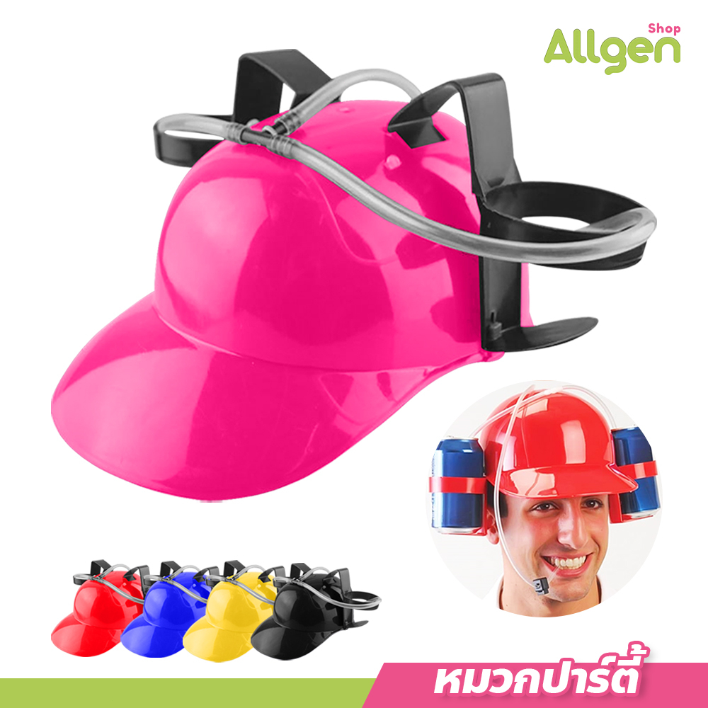 allgen หมวกปาร์ตี้พร้อมหลอดดูด สำหรับใส่ขวดน้ำดื่ม น้ำอัดลม หมวกกันน๊อคปาร์ตี้