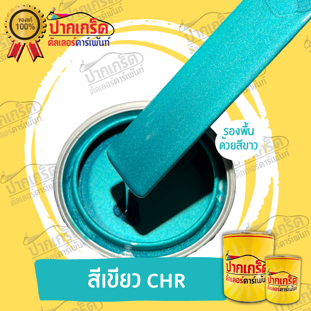 สีพ่นรถยนต์ 2K สีเขียว สีเขียวCHR มีหลายขนาดให้เลือก ทั้งแบบสเปรย์และใส่กาพ่น