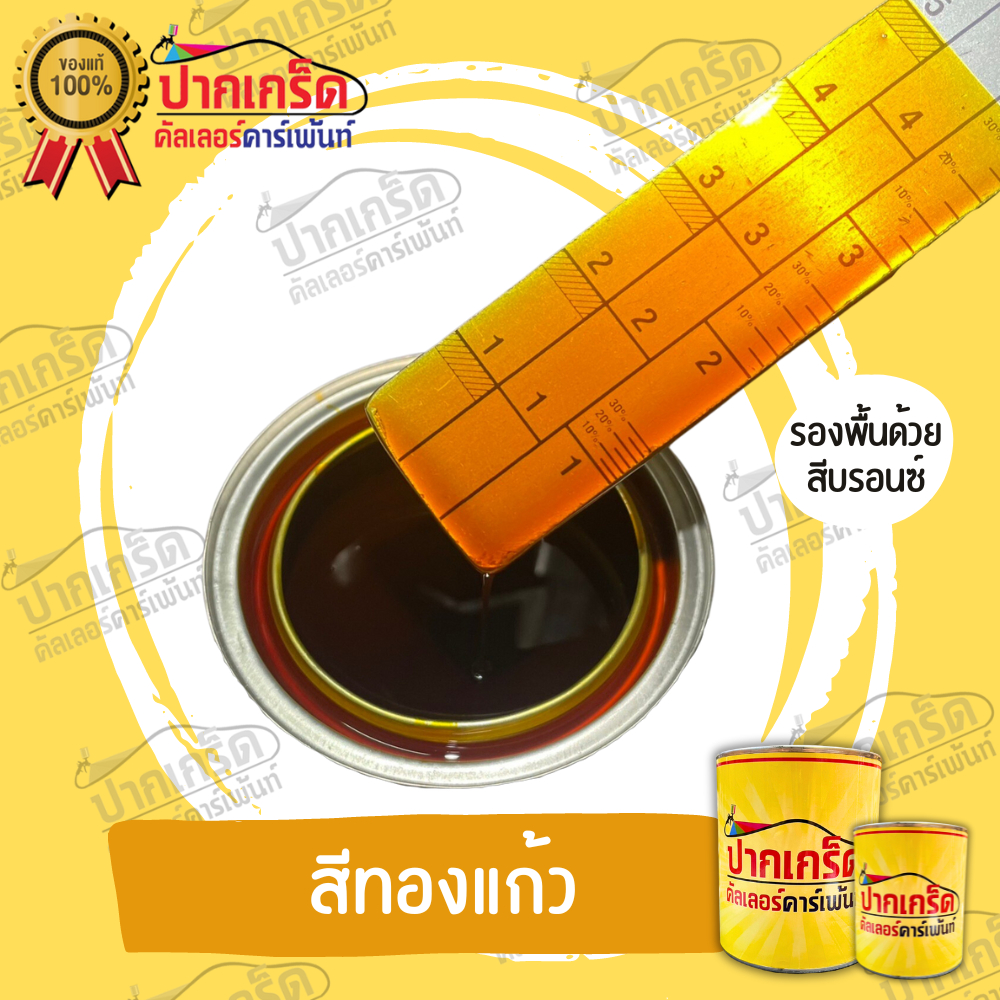 สีพ่นรถยนต์ 2K สีทอง สีทอง PDK   มีหลายขนาดให้เลือก ทั้งแบบสเปรย์และใส่กาพ่น