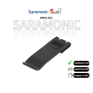 Saramonic WM4C-BC1 REPLACEMENT BELT CLIP FOR THE SARAMONIC SR-WM4C WIRELESS SYSTEM ประกันศูนย์ไทย 1 ปี