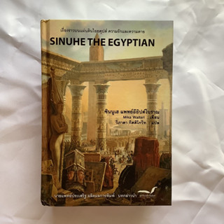 ซินนูเฮ แพทย์อียิปต์โบราณ (Sinuhe the Egyptian) / หนังสือมือหนึ่ง