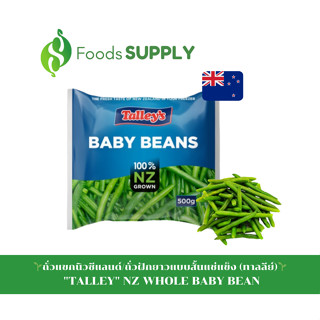 [500g.] ถั่วแขกนิวซีแลนด์ แช่แข็ง/ถั่วฝักยาวแบบสั้น "TALLEY" NZ WHOLE BABY BEAN โปรตีนสูง ธาตุเหล็ก แคลเซียมและวิตามินซี