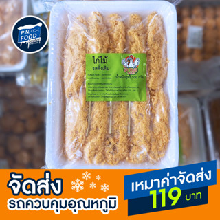 ไก่ไม้ ตรา ตาเดย์ แพ็ค 500 กรัม รสดั้งเดิม/ฮอตแอนด์สไปซี่