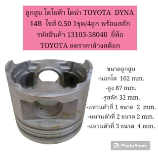 ลูกสูบ โตโยต้า ไดน่า TOYOTA  DYNA 14B  ไซส์ 0.50 1ชุด/4ลูก พร้อมสลัก  ยี่ห้อ TOYOTA ลดราคาล้างสต็อก