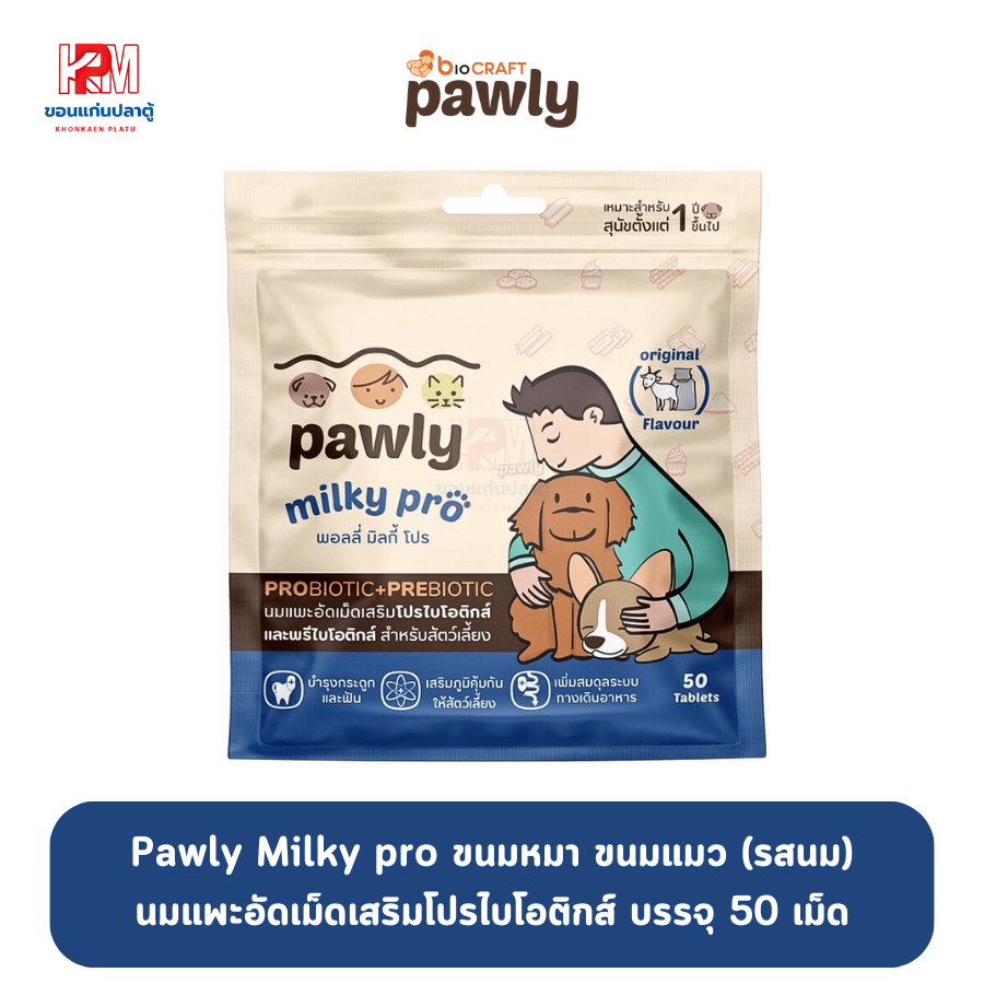 Pawly milky pro (รสนม) เสริมโปรไบโอติกและพรีไบโอติก สำหรับสัตว์เลี้ยง ผลิตจากนมแพะแท้ บรรจุ 50 เม็ด/ซอง