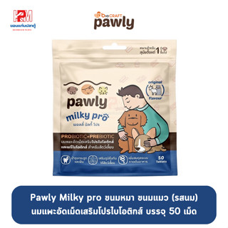 Pawly milky pro (รสนม) เสริมโปรไบโอติกและพรีไบโอติก สำหรับสัตว์เลี้ยง ผลิตจากนมแพะแท้ บรรจุ 50 เม็ด/ซอง