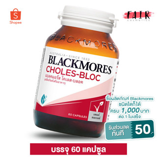 Blackmores Choles Bloc แบลคมอร์ส โคเลส บลอค [60 แคปซูล]