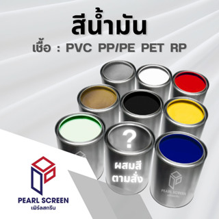 สีสกรีนน้ำมันเชื้อ PVC PP/PE PET RP สั่งผสมสีอื่นได้