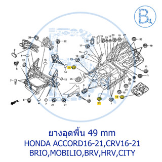 **อะไหล่แท้** ยางอุดพื้น 49 mm HONDA ACCORD16-21,CRV16-21,BRIO16,BRV16-19,HRV15-22,CITY,MOBILIO15-19