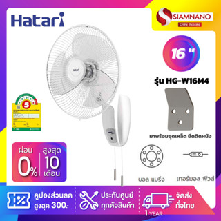 พัดลมติดผนัง ฮาตาริ HATARI ขนาด 16 นิ้ว รุ่น HG-W16M4 ( รับประกันสินค้า 1 ปี )