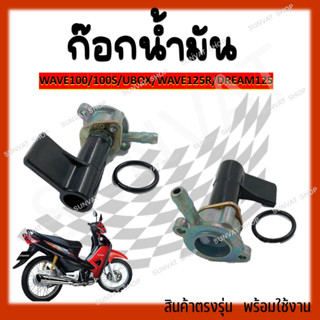 ก๊อกน้ำมัน  HONDA WAVE100S/100 UBOX/WAVE125R/DREAM125 ก๊อกน้ำมันแบบเดิมสำหรับเวฟ100S, ดรีม125