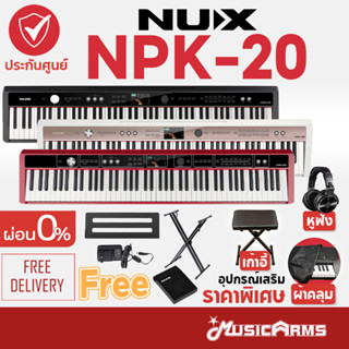 [ใส่โค้ดลด1000บ. พร้อมส่ง] Nux NPK-20 เปียโนไฟฟ้า Nux NPK เปียโน Nux NPK20 Music Arms