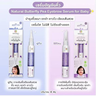 ไออุ่น เซรั่มอัญชันบำรุงคิ้ว (aiaoon Natural Butterfly pea eyebrow serum for Baby) (ปริมาณ 4 ml.)