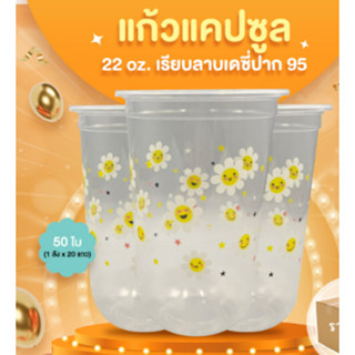 แก้ว pp แคปซูล 22 oz.เรียบลายมินิเดซี่ ปาก 95