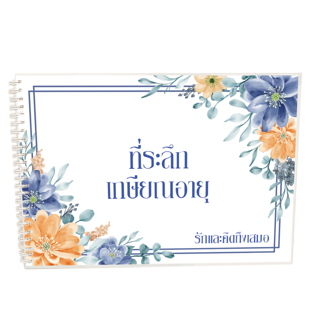 สมุดเซ็นอวยพรที่ระลึกเกษียณอายุรักและคิดถึงเสมอ ขนาดA4