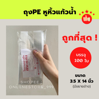 ถูกที่สุด ถุงหูหิ้วแก้วน้ำ PE บรรจุ 100 ใบ