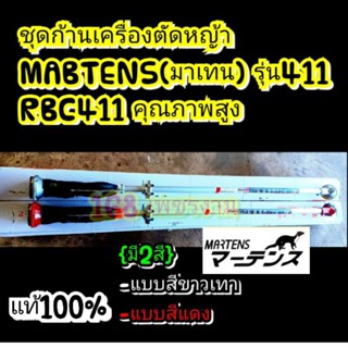 ชุดก้านเครื่องตัดหญ้าMABTENS(มาเทน) รุ่น411 RBC411 คุณภาพสูง+ประแจบล็อกชุด3ชิ้นของแท้100%NB411ถอดหัวเทียน,และใบมีด