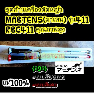 ชุดก้านเครื่องตัดหญ้าMABTENS(มาเทน) รุ่น411 RBC411 คุณภาพสูง+ประแจบล็อกชุด3ชิ้นของแท้100%NB411ถอดหัวเทียน,และใบมีด