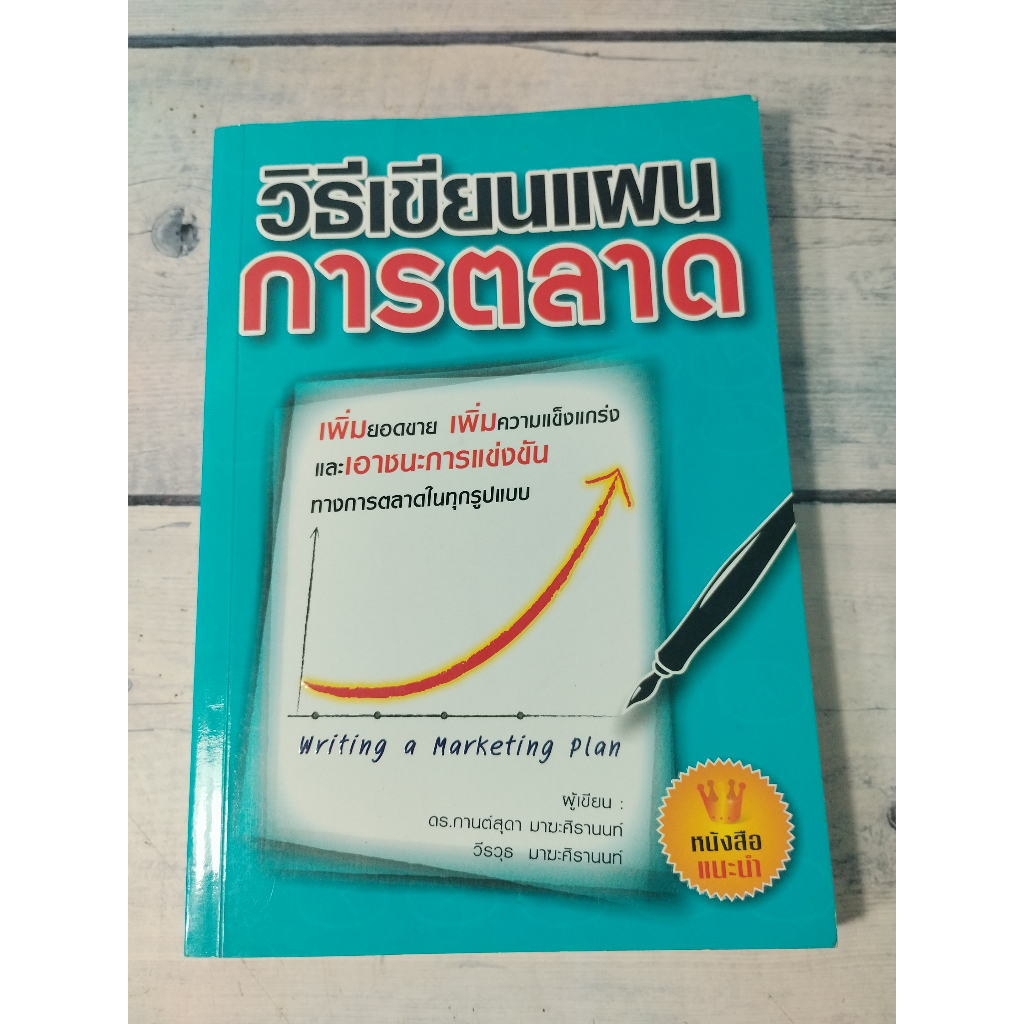 วิธีเขียนแผนการตลาด : Writing a maketing plan (ตำหนิข้อความที่ปกรองใน)