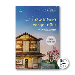 หนังสือ ปาฏิหาริย์ร้านชำของคุณนามิยะ #นิยายสืบสวนสอบสวน, #ฮิงาชิโนะ เคโงะ (Keigo Higashino), #น้ำพุ [พร้อมส่ง]