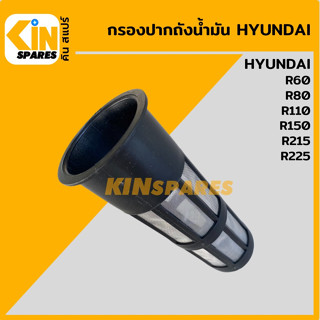 กรองปากถังน้ำมัน ฮุนได HYUNDAI R60/80/110/150/215/225 กรองดีเซล/โซล่า กรองน้ำมัน อะไหล่รถขุด แมคโคร แบคโฮ