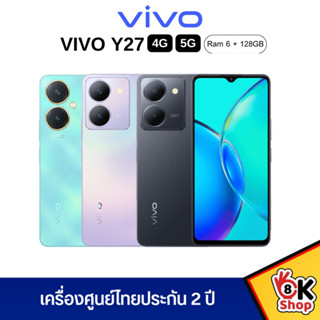 VIVO Y27 4G | 5G (Ram 6GB Rom 128GB) โทรศัพท์มือถือวีโว่ รับประกันศุนย์ 2 ปี