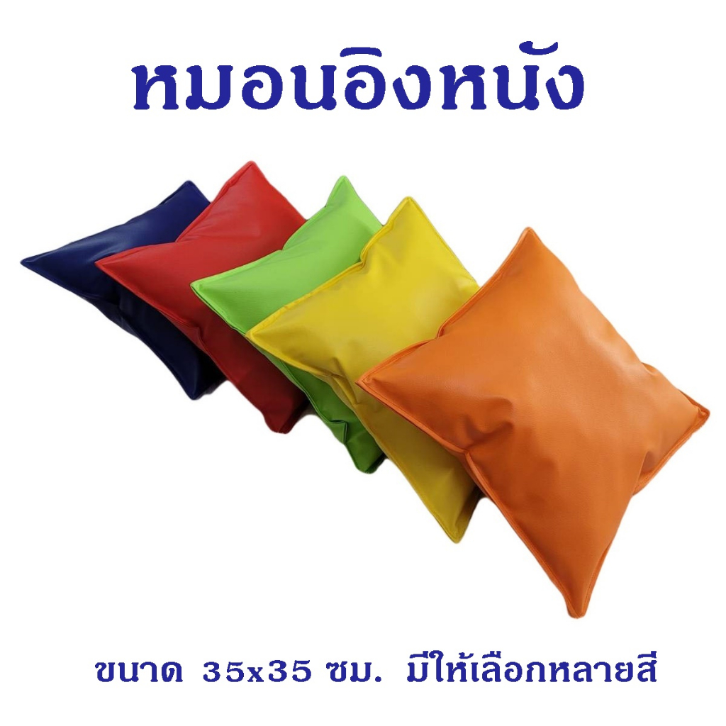 หมอนอิงหนังPVC ขนาด 35x35 ซม. กันน้ำ กันเปื้อน เช็ดทำความสะอาดง่าย หมอนอิงพร้อมปลอกหมอน ไม่มีซิป