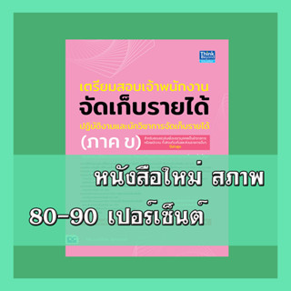 หนังสือ เตรียมสอบเจ้าพนักงานจัดเก็บรายได้ปฏิบัติงาน และนักวิชาการจัดเก็บรายได้ (ภาค ข)  9786164492837