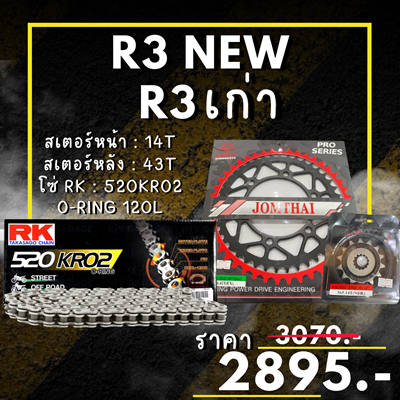 ชุดโซ่สเตอร์ R-3 เก่า / R-3 ใหม่  สเตอร์ จอมไทย โซ่ RK แท้ เลือกสีได้ 14/43EX 520 KRO2 o-ring 120ข้อ