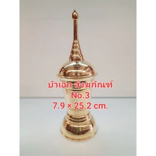 โกศ ทองเหลือง ทรงสูง ฝาเป็นเกลียวทองเหลือง 100%
