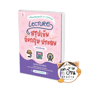 หนังสือLecture สรุปเข้มอังกฤษ ประถม(ฉ.ปรับปรุง) ผู้เขียน: ลลิพร วิทยศักดิ์(พี่ยีนต์)  สนพ: GANBATTE #แมวอ้วนชวนอ่าน