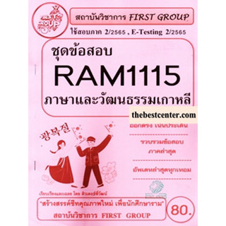 RAM1115 ชุดข้อสอบภาษาและวัฒนธรรมเกาหลี (KOREAN LANGUAGE AND CULTURE)