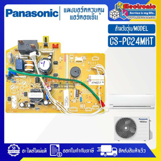 แผงบอร์ดแอร์คอยเย็นPANASONIC-พานาโซนิค รุ่น CS-PC24MKT-อะไหล่ใหม่แท้บริษัท #อะไหล่แอร์PANASONIC