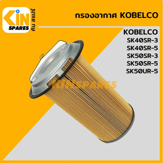 กรองอากาศ โกเบ KOBELCO SK40SR-3/40SR-5/50SR-3/50SR-5 [4061] อะไหล่รถขุด แมคโคร แบคโฮ