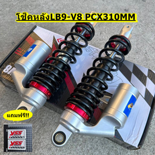 โช็คหลังแก็สLB9-V8 PCX/NMAX/NOUVO/XMAX ยาว310MM.(คู่)