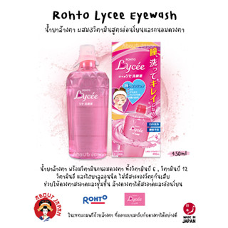 👀 💦 Rohto Lycee Eyewash น้ำยาล้างตา ผสมวิตามินสูตรอ่อนโยนและถนอมดวงตา 🇯🇵