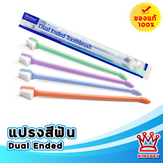 Virbac c.e.t. Dual-Ended Toothbrush แปรงสีฟันสำหรับสัตว์เลี้ยง ชนิดหัวแปรงคู่(คละสี)